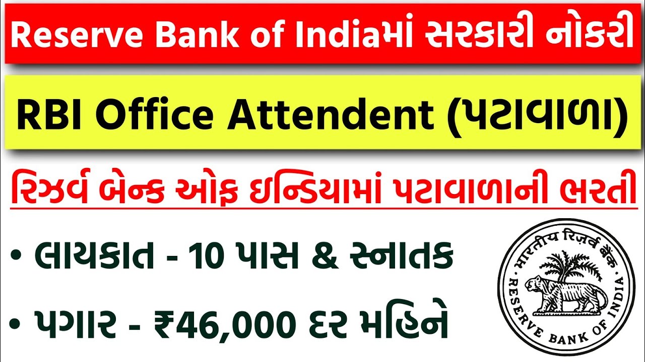 Reserve Bank of India માં પટાવાળાની ભરતી | RBI Office Attendent Bharti 2026 | 10 Pass Jobs in RBI