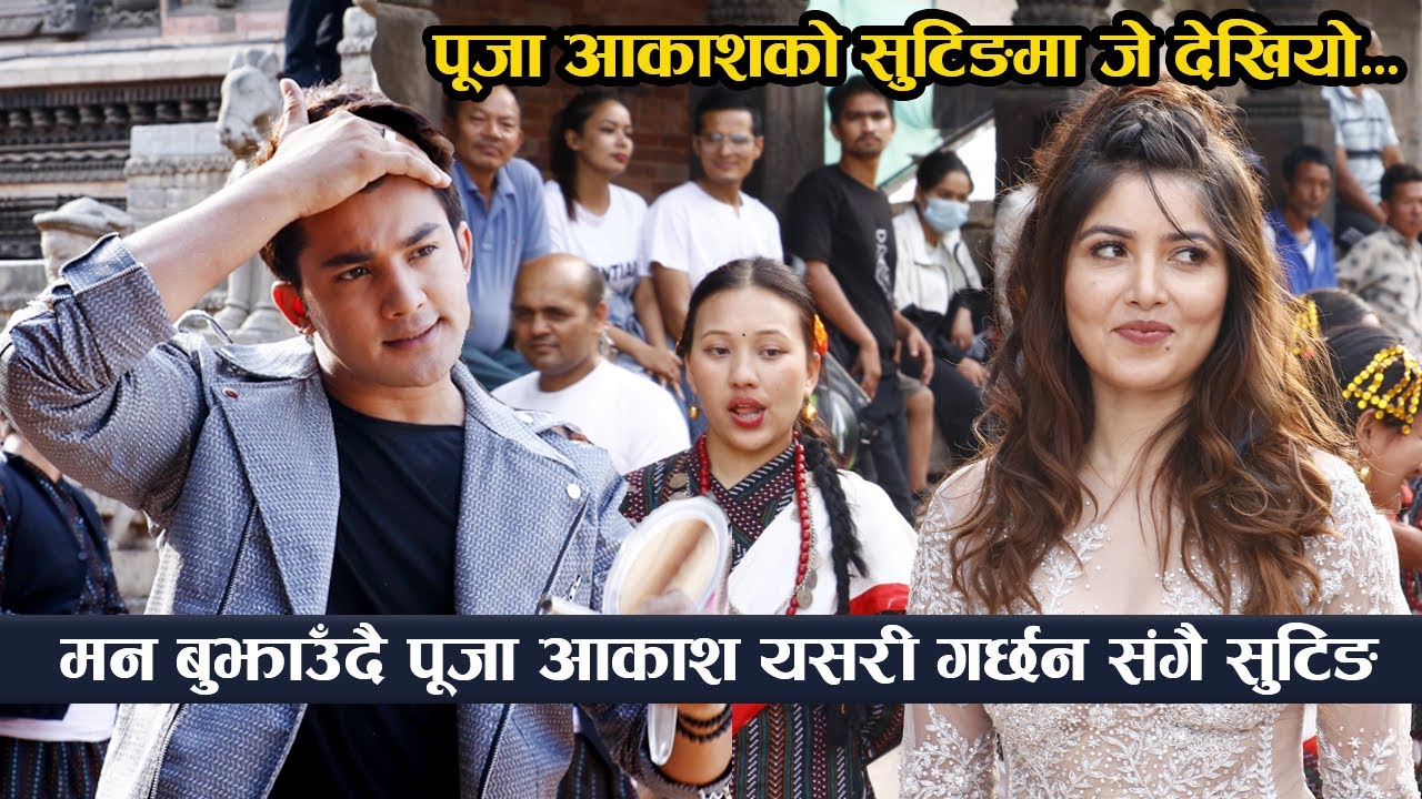 मन बुझाउँदै पूजा आकाश यसरी गर्छन संगै सुटिङ  : आज के के भयो हेर्नूस || Pooja Aakash Shooting