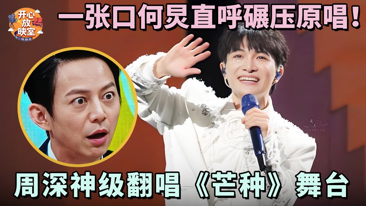周深神级翻唱《芒种》舞台，一张口何炅直呼碾压原唱，这才是真的开口跪！｜综艺名场面#周深