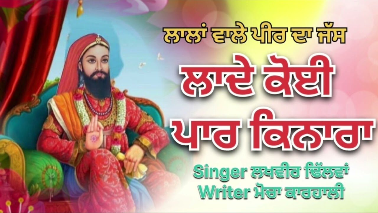 ਲਾਲਾਂ ਵਾਲੇ ਪੀਰ ਦਾ ਜੱਸ ❤️ ਲਾਦੇ ਪਾਰ ਕਿਨਾਰਾ ❤️ singer ਲਖਵੀਰ ਢਿੱਲਵਾਂ writer ਮੋਚਾ ਕਰਹਾਲੀ 