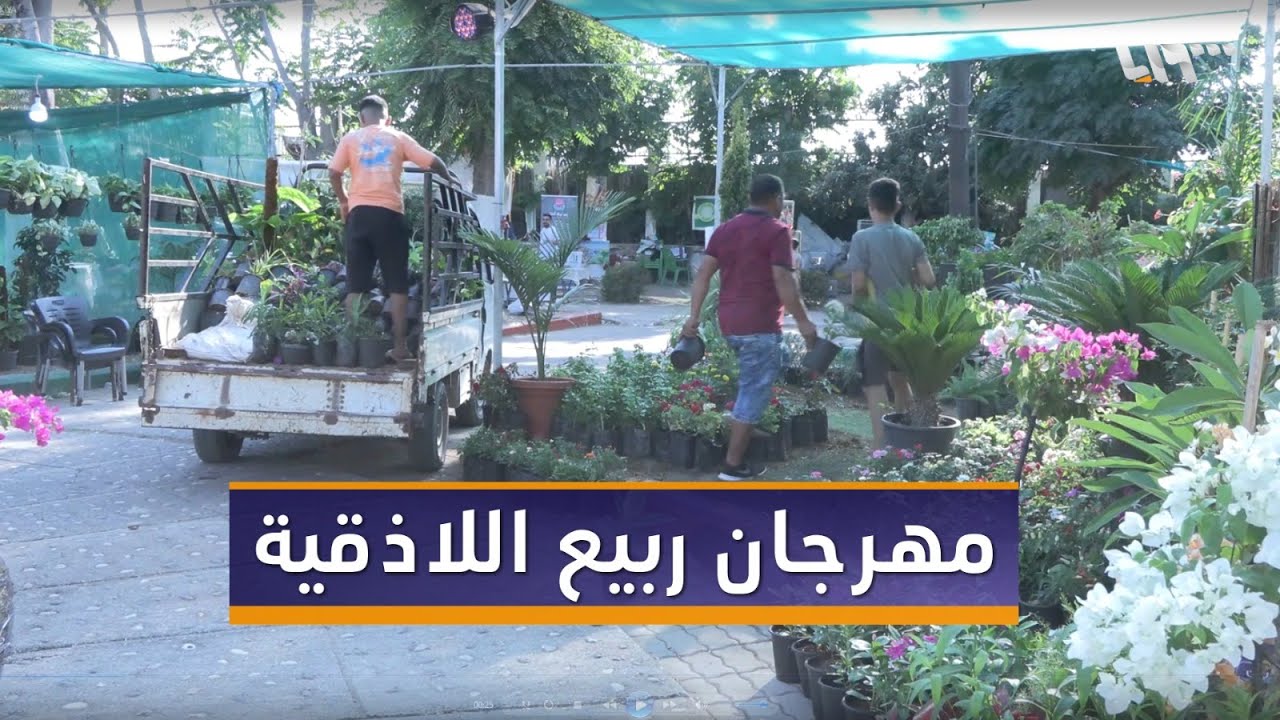 انطلاق مهرجان ربيع اللاذقية لدعم المنتج المحلي والحرف التقليدية