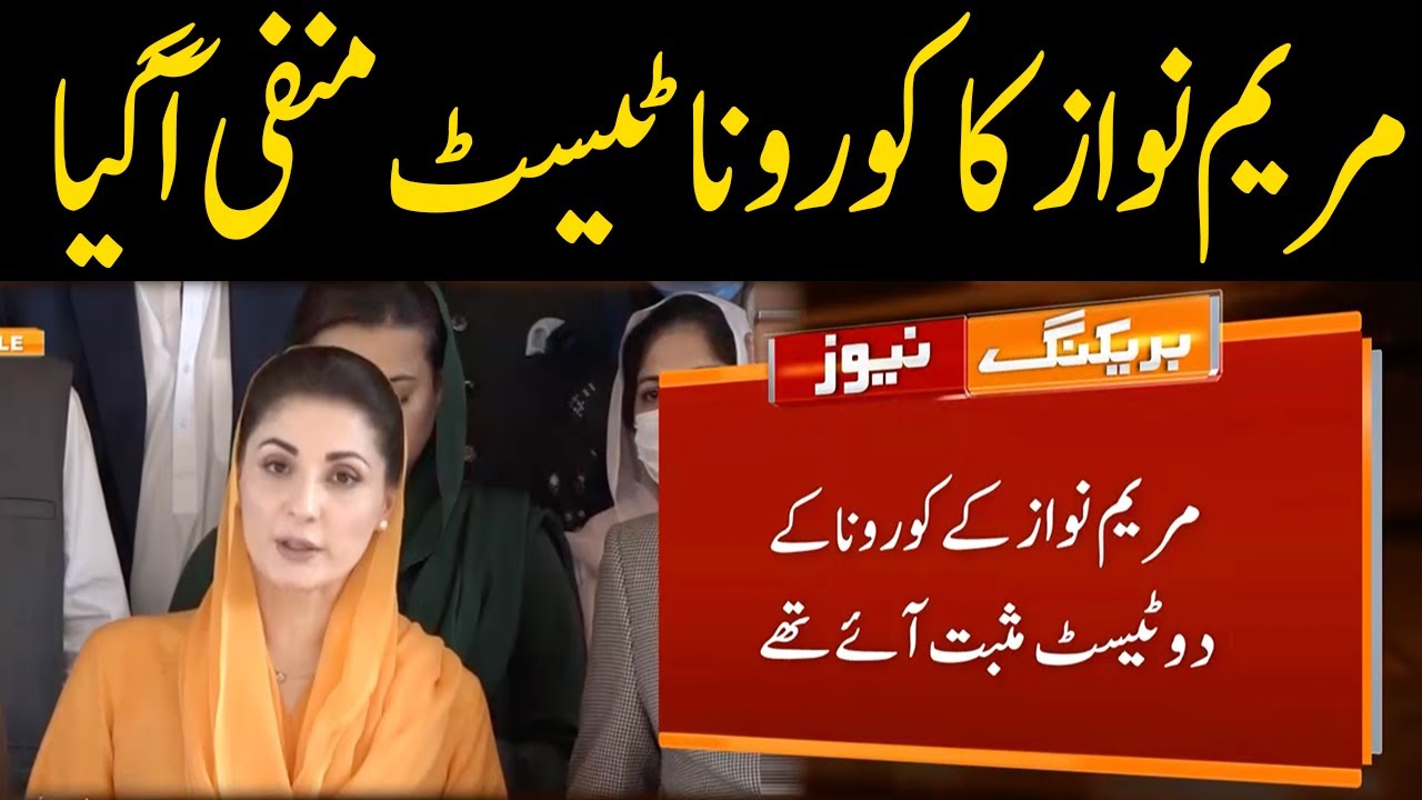 PML-N's Maryam Nawaz Tests Negative For COVID-19 | 22 Aug 2021 | GNN
