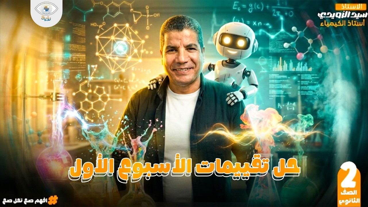 1 - الصف الثاني للثانوي : حل تقييمات الأسبوع الأول