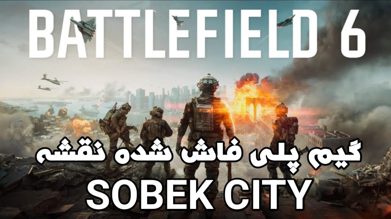 گیم پلی فاش شده نقشه ی SOBEK CITY  بازی Battlefield 6