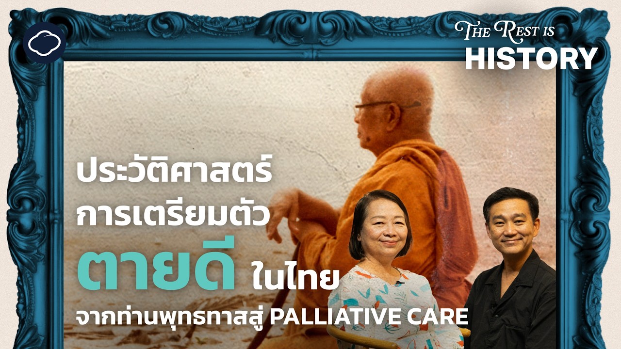 ประวัติศาสตร์การตายดีจากท่านพุทธทาสสู่ Palliative Care และ Death Fest | The Rest is History | EP. 5