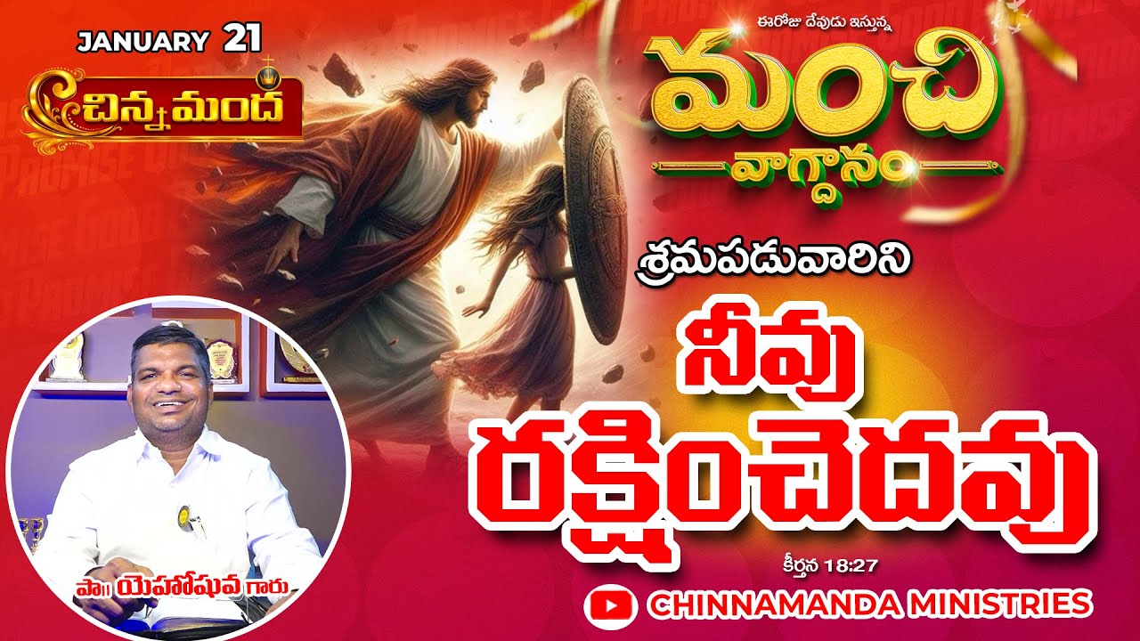 శ్రమపడువారిని నీవు రక్షించెదవు 21st January 2026 - మంచి వాగ్ధానం - Good Promise 