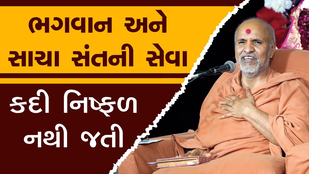 Bhagwan Ane Sacha Sant Ni Seva Kadi Nishfal Nathi Jati | HDH Swamishri | 11 Oct, 2025