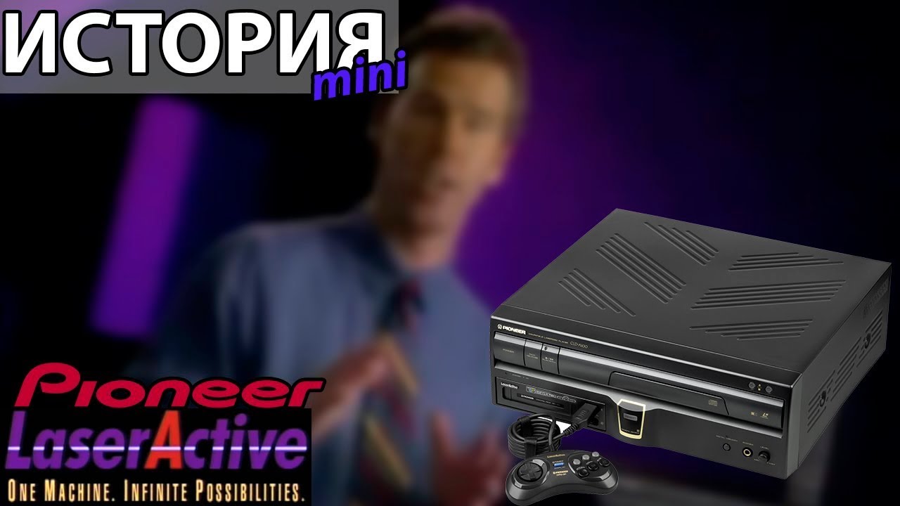 История Pioneer LaserActive/The History of Pioneer Laser Active