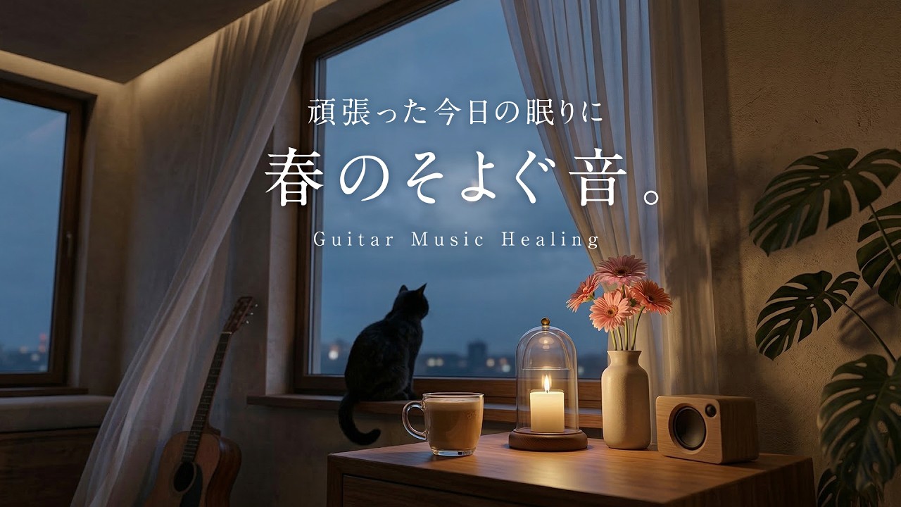 【夜のおやすみBGM】頑張った今日の眠りに、春のそよぐ音。｜Relax Guitar Lo-Fi for Sleep & Healing 🌖
