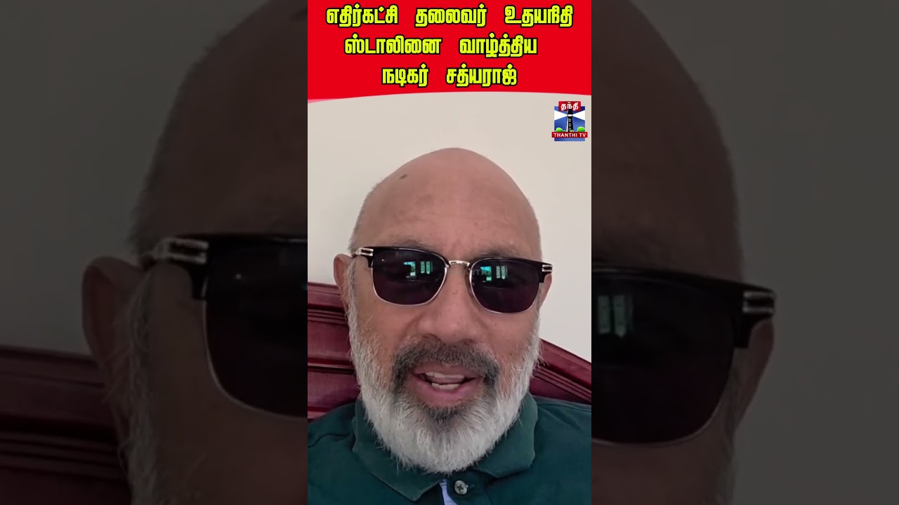 udhayanidhistalin | sathyaraj | tnpolitics | cmvijay