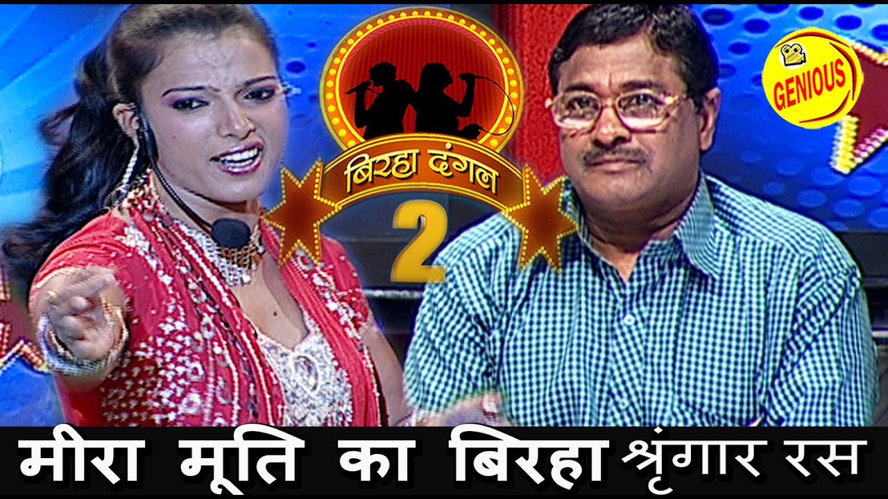 मीरा मूर्ति का बिरहा श्रृंगार रस || बिरहा दंगल 2 ||(श्रृंगार रस) EP -34| बाग़ी घराना || मीरा मूर्ति