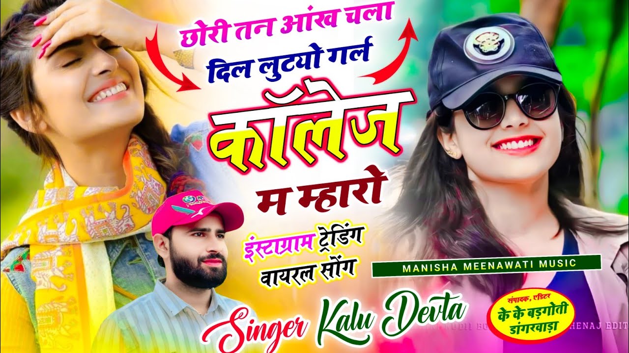 कालु देवता वायरल सॉग | छोरी तन आँख चला दिल लुटयो गर्ल कॉलेज म म्हारो | Singer kr devta new song 