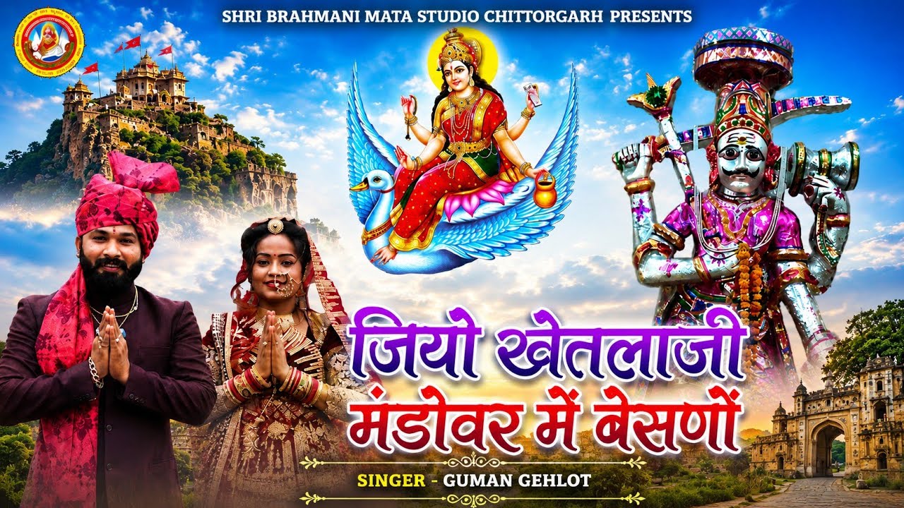 जियो खेतलाजी मंडोवर में बेसणो || गायक गुमान गेहलोत || Shri Mandor Khetlaji New Bhajan || FULL Video