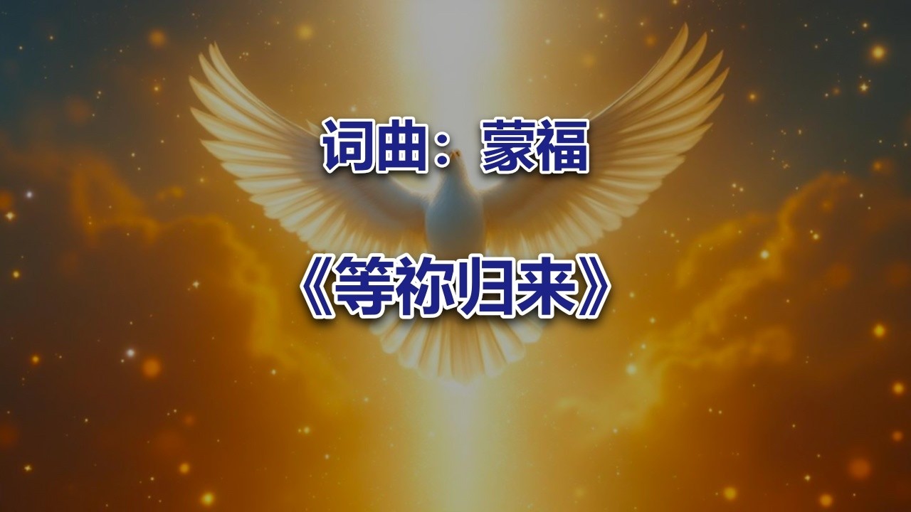 等祢归来 #2026最新基督教歌曲