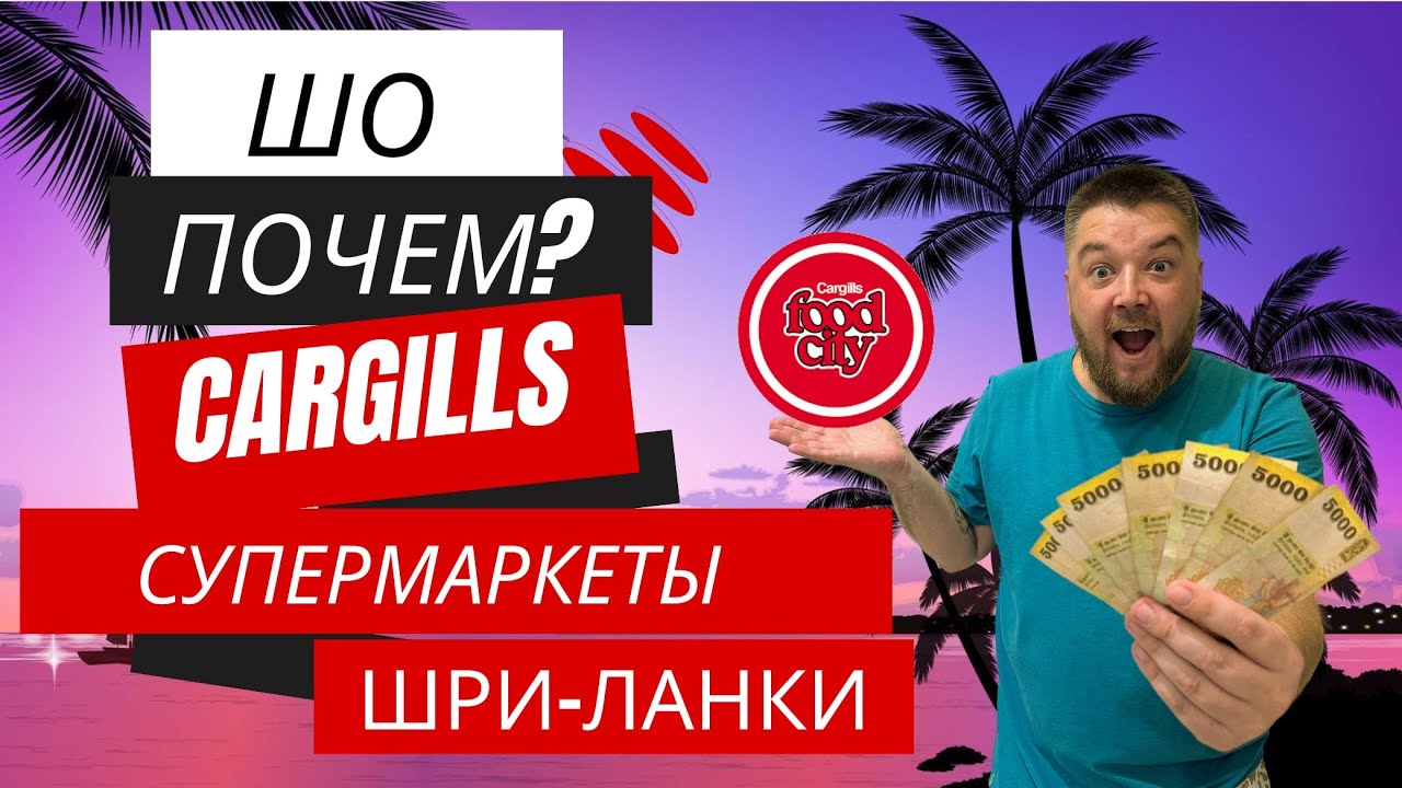 Шо почем Cargills?обзор цен в супермаркете! Шри-Ланка #srilanka #2023 #шриланка #шри-ланка