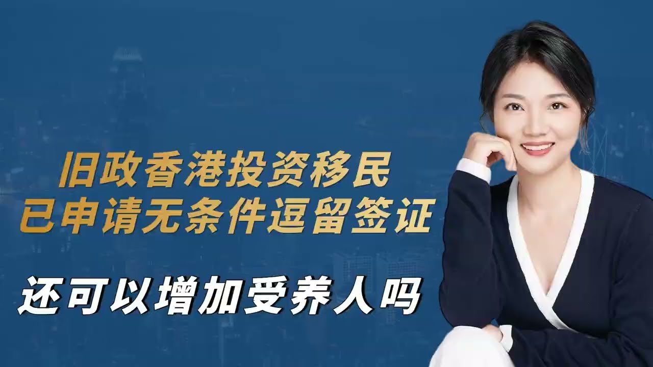 旧政香港投资移民已申请无条件逗留签证，还可以增加受养人吗？#香港投资移民 #香港 #香港永居 #香港身份 #香港受养人签证#香港移民#无条件逗留签证