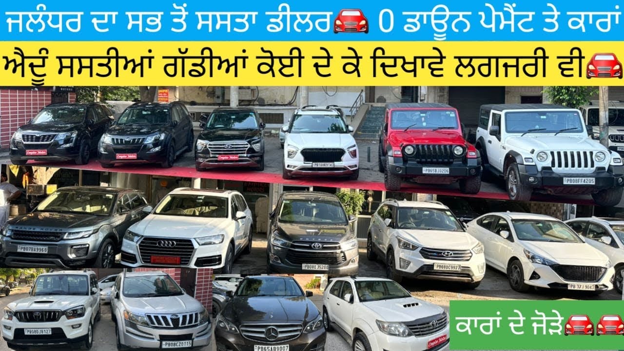 ਦੀਵਾਲੀ ਧਮਾਕਾ 🔥0 ਡਾਉਨ ਪੇਮੈਂਟ ਤੇ ਕਾਰਾਂ🚘 ਮੁਫਤ ਦੇ ਭਾਅ💵 ਵੰਡਣੀਆਂ ਹੋਰ ਕੋਈ ਦੇ ਕੇ ਦਿਖਾਵੇ #secondhandcars 