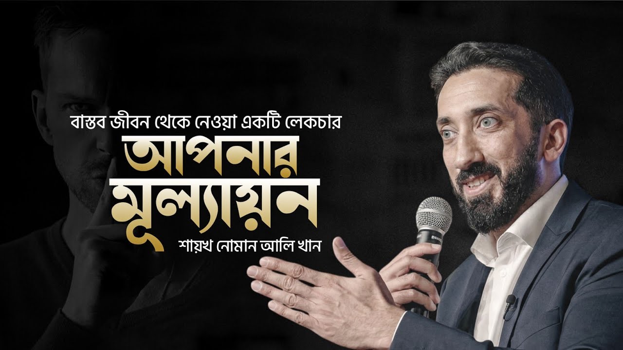 আপনি এবং আপনার মূল্য। Bangla Motivational Video 2026 । নোমান আলি খান বাংলা ডাবিং লেকচার। চিরায়ত