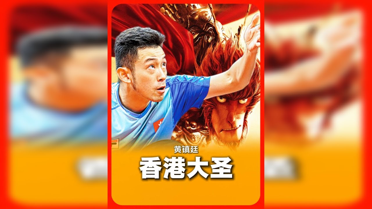 爱嘚瑟的香港大圣，他凭击败许昕成名，如今登顶男双世界第一