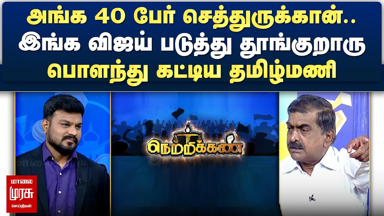 அங்க 40 பேர் செத்துருக்கான்.. இங்க விஜய் படுத்து தூங்குறாரு - பொளந்து கட்டிய Tamilmani | Netrikann