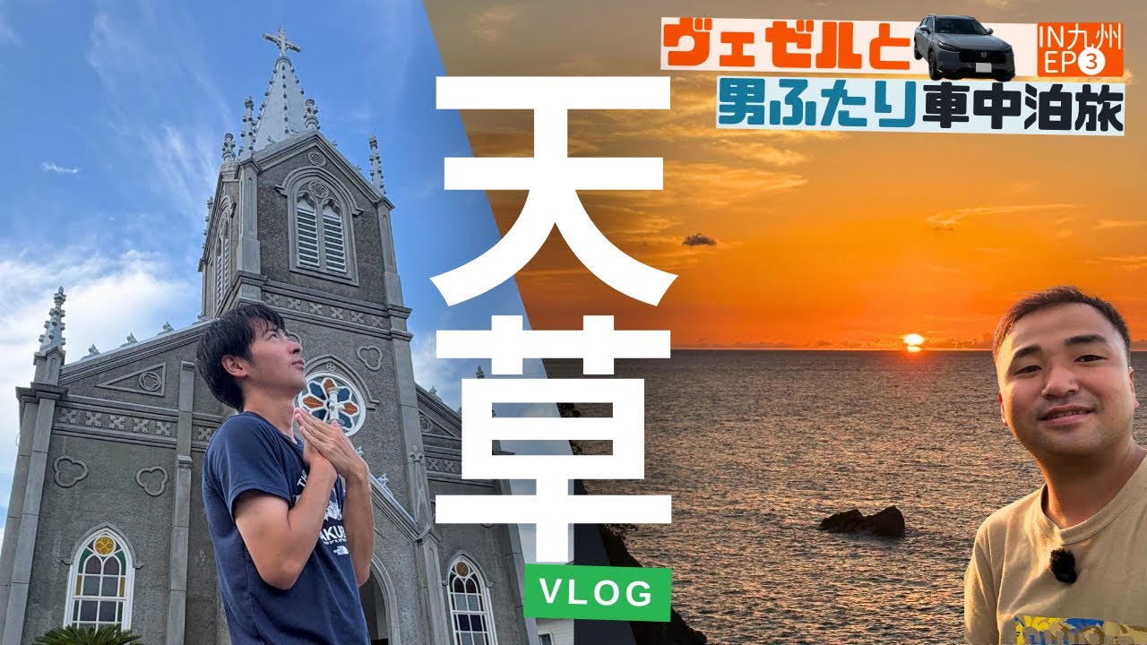 熊本 天草観光｜世界遺産崎津教会に下田の夕陽に十万山夜景！阿蘇の家族風呂・道の駅車中泊まで大満喫ーヴェゼルと男ふたり車中泊旅【九州絶景ドライブ旅❸】