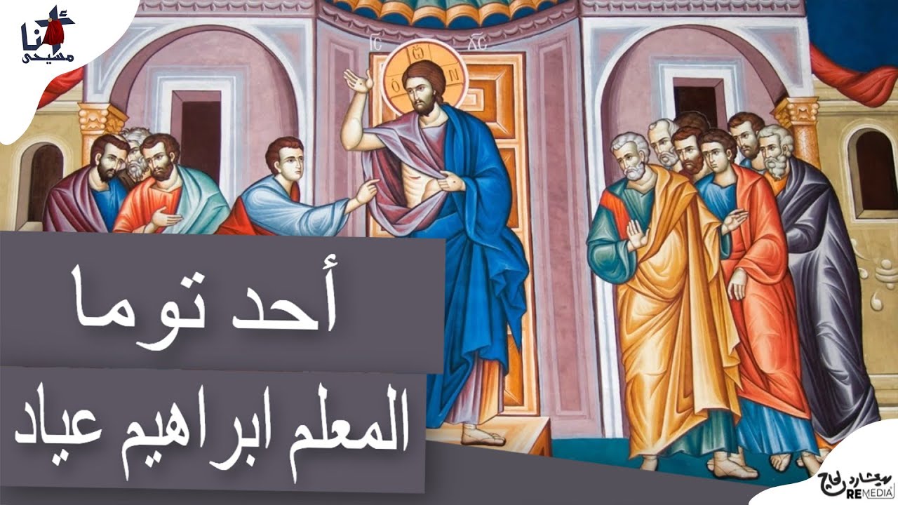أحد توما  - المعلم ابراهيم عياد