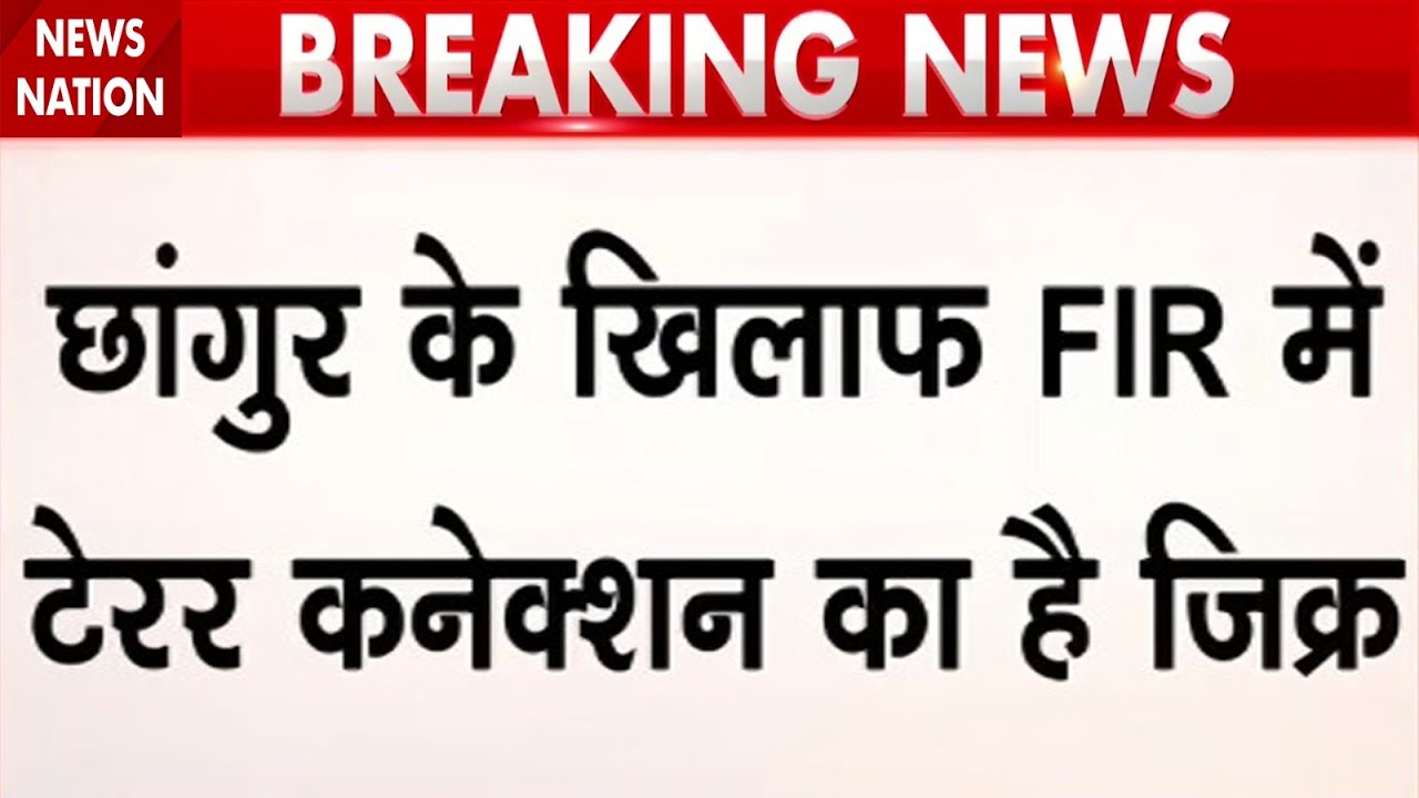Changur Baba के Terror Connection पर बहुत बड़ा खुलासा | Religious Conversion | UP News |