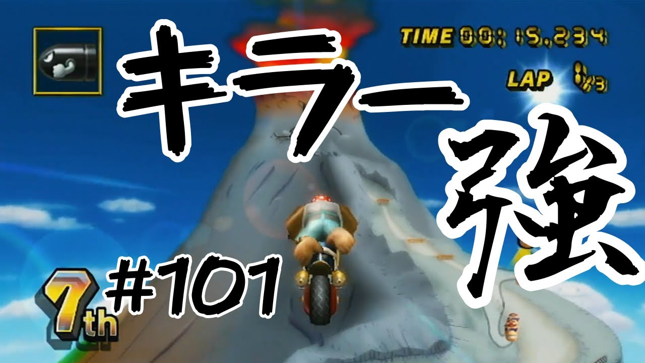 【マリオカートWii 実況】 #101 とりあえずキラー