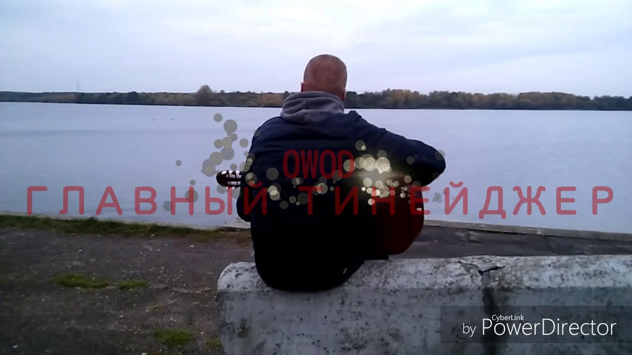 OWOD-главный тинейджер