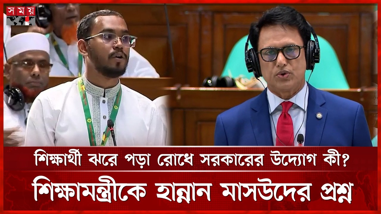 সংসদে এমপি হান্নান মাসউদের প্রশ্নে যেই উত্তর দিলেন শিক্ষামন্ত্রী | National Parliament |Hannan Masud
