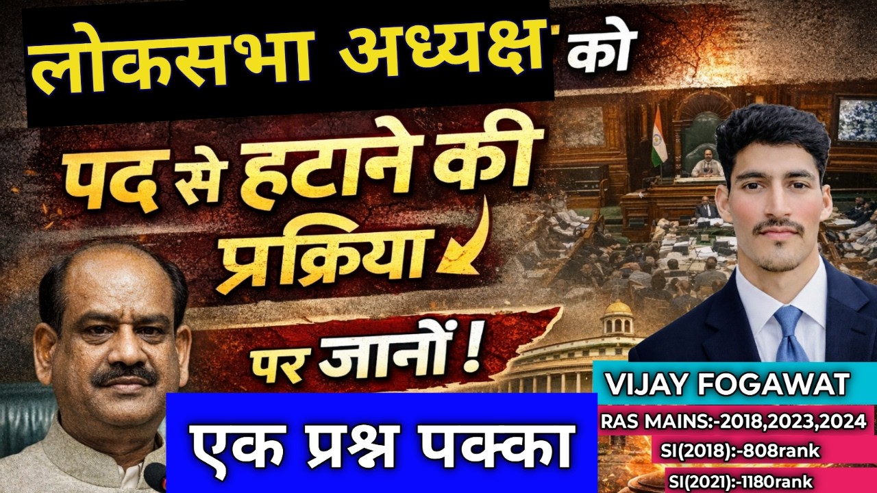 लोकसभा अध्यक्ष को  हटाने की संवैधानिक प्रक्रिया | Removal of  Lok Sabha Speaker | #loksabhaspeaker