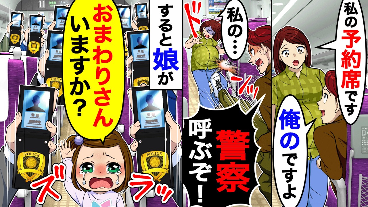 妊婦私が新幹線の予約席に行くと、知らない男。私「私の席です」男「俺のだ！警察呼ぶぞ！」→娘「この中に、おまわりさんいますか？」