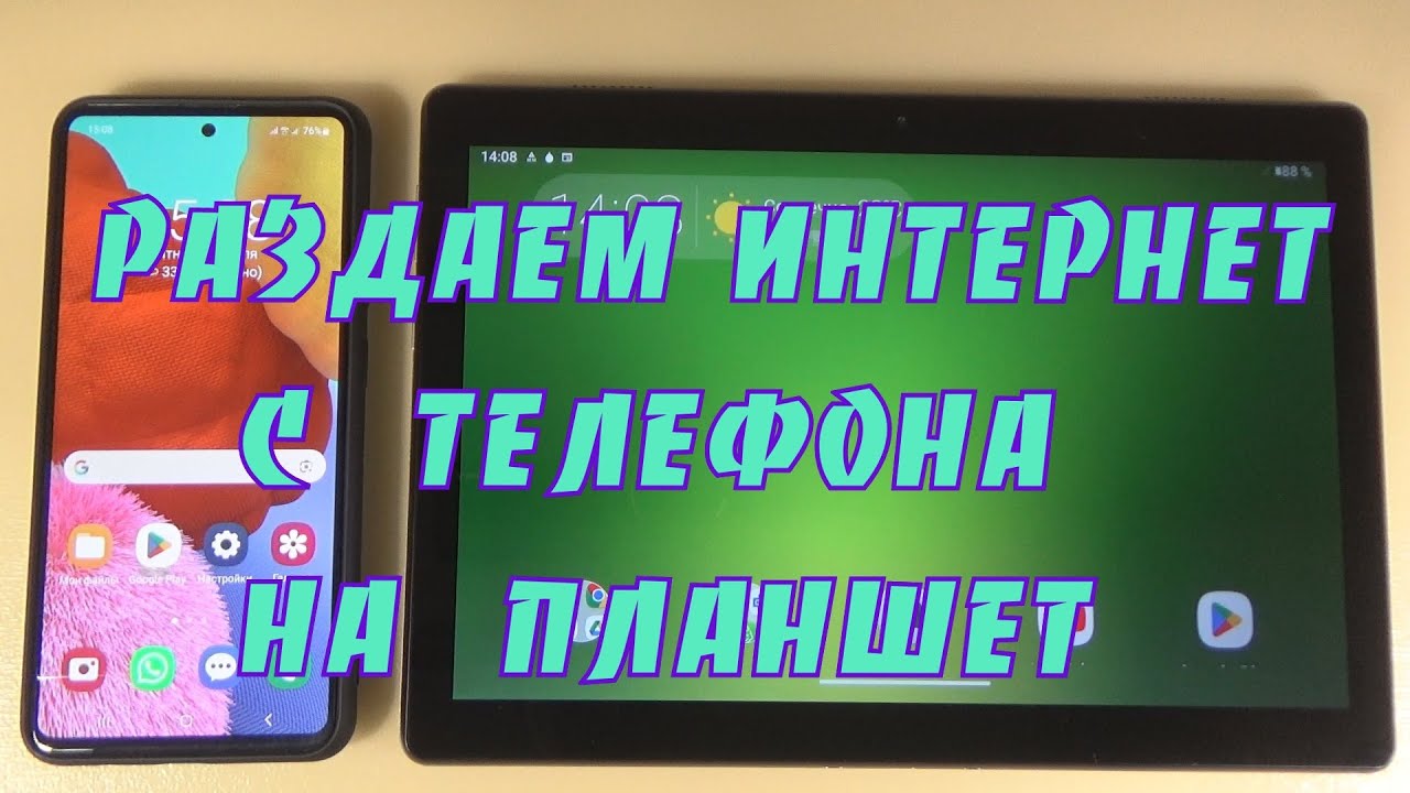 Как раздать интернет с телефона на планшет.