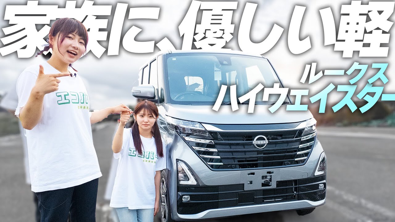 【家族に優しい】日産ルークスハイウェイスターをレビュー！ 誰にでも優しい機能が満載！