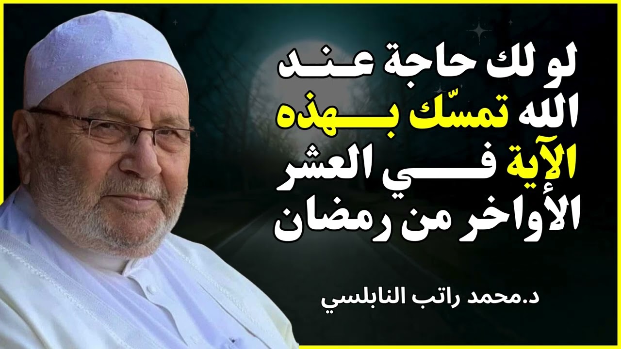 ابدأ يومك بهذا السر 🌿 الرزق من حيث لا تحتسب | الشيخ محمد راتب النابلسي