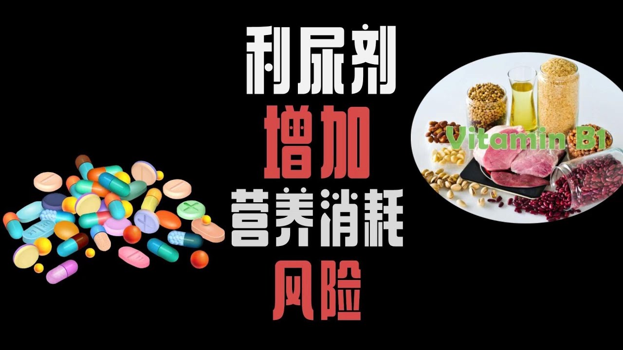 使用利尿剂的营养消耗风险