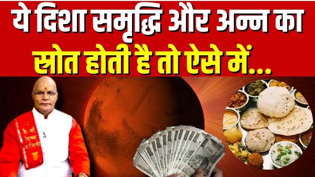 ये दिशा समृद्धि और अन्न का स्रोत होती है तो ऐसे में... | Pandit Suresh Pandey | Darshan24