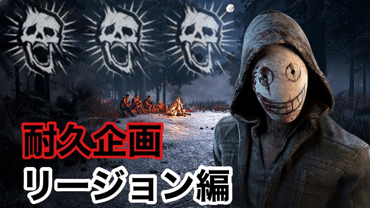 【Dead by Daylight】全キラー使って全滅目指します：リージョン