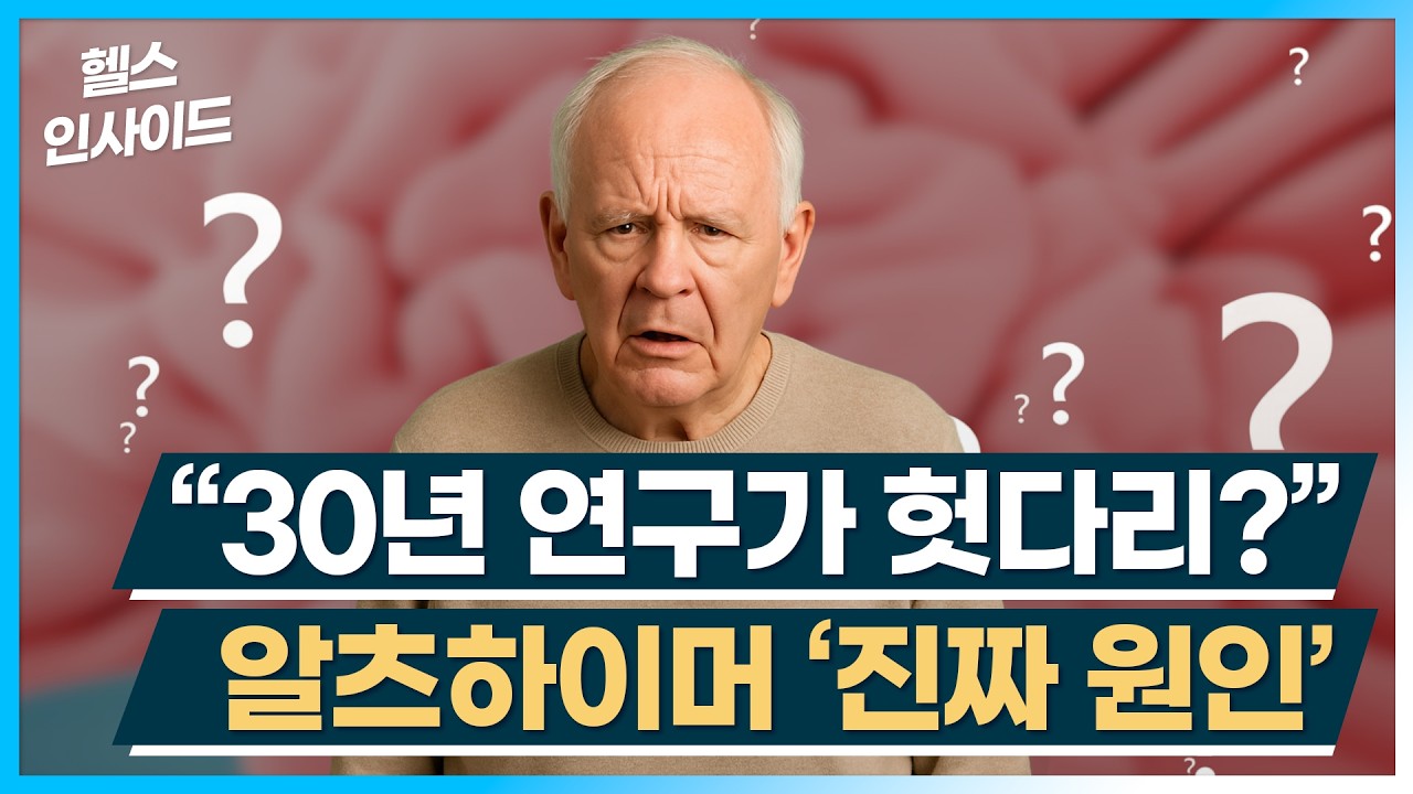 [헬스인사이드] “30년 연구가 헛다리?” 알츠하이머 '진짜 원인' / 머니투데이방송