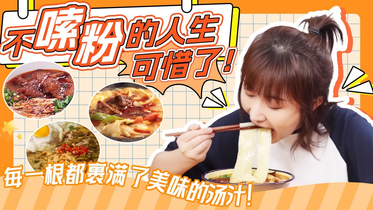 【美食回味季】不嗦粉的人生可惜了！龙口粉丝、常德牛肉粉、猪肘米线、太湖板面、土豆粉......边制作边流口水，你最喜欢哪一道呢？| 绵羊料理自制面食系列大放送