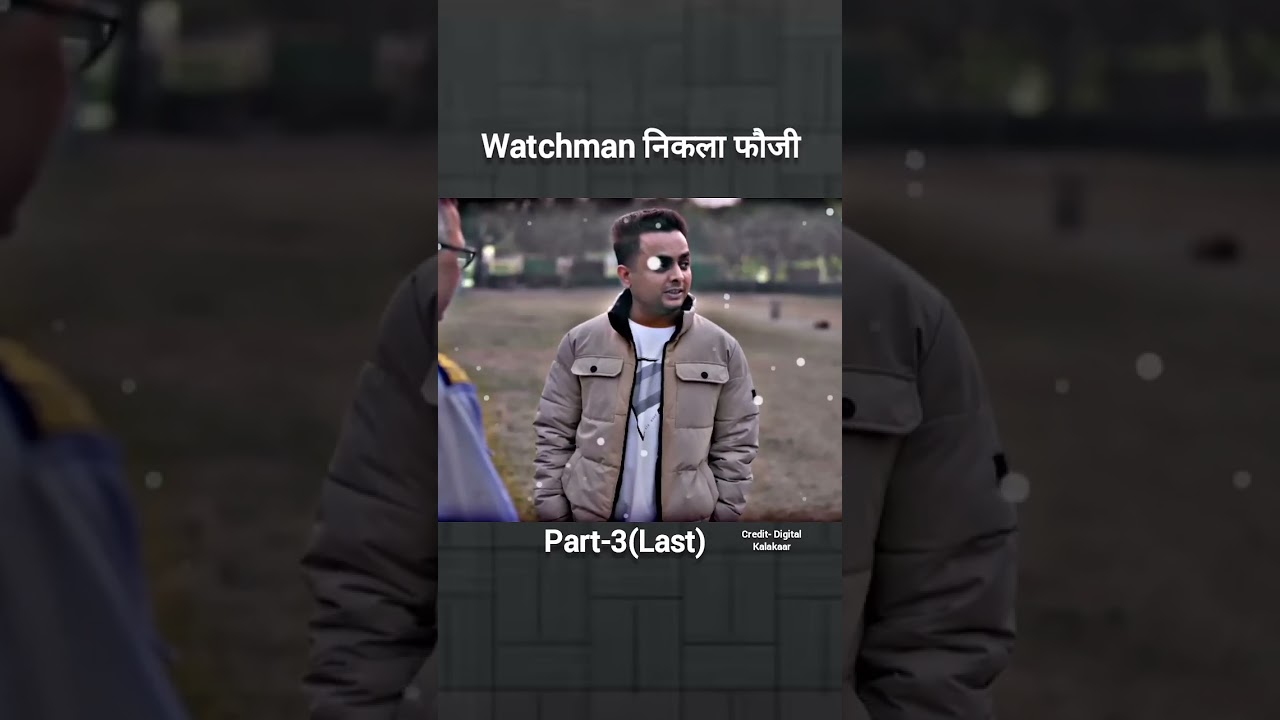 Watchman निकला फौजी  Last Part 3  🥰 emotional short video ‪@digitalkalakaar‬ 
