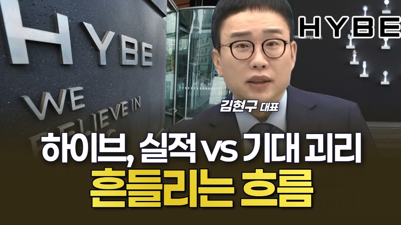 하이브, 실적 vs 기대 괴리&hellip;흔들리는 흐름