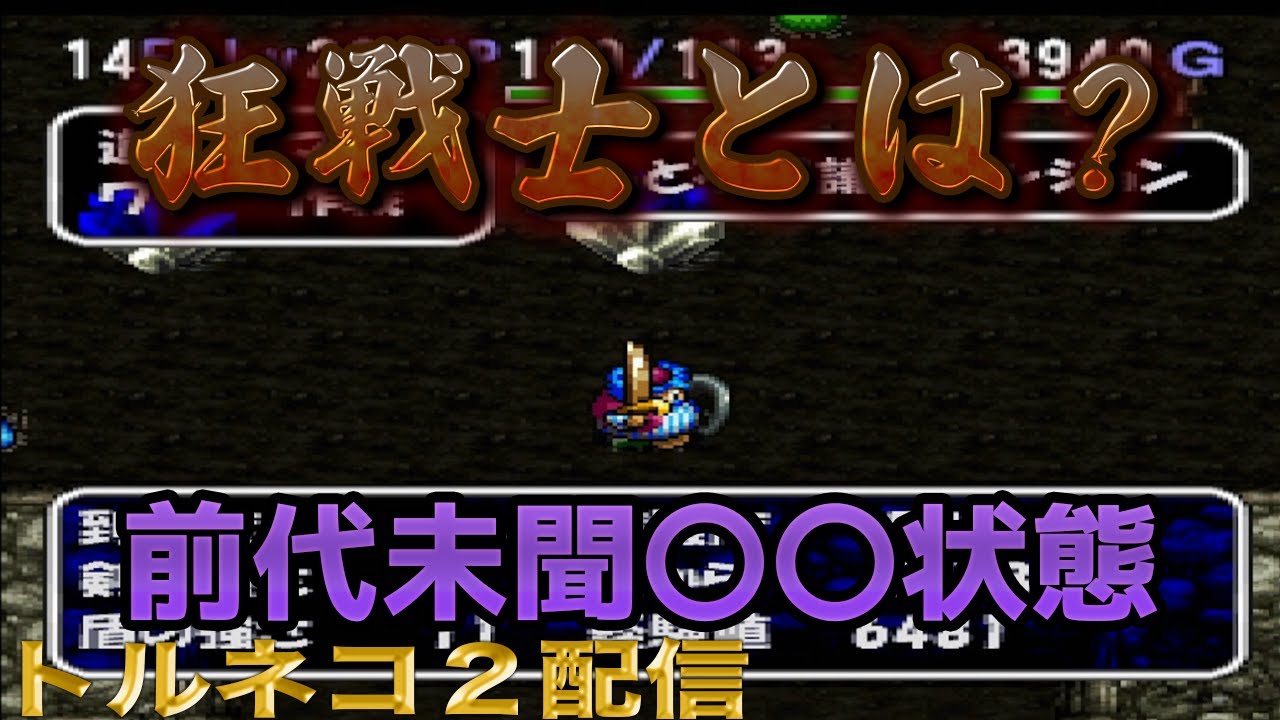 【トルネコの大冒険2】狂戦士とは？前代未聞の異常自体・・・【もっと不思議のダンジョン｜vol 0137】