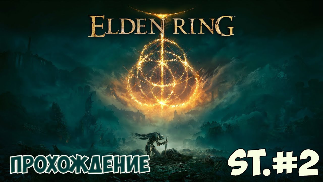 Elden ring - Прохождение #2
