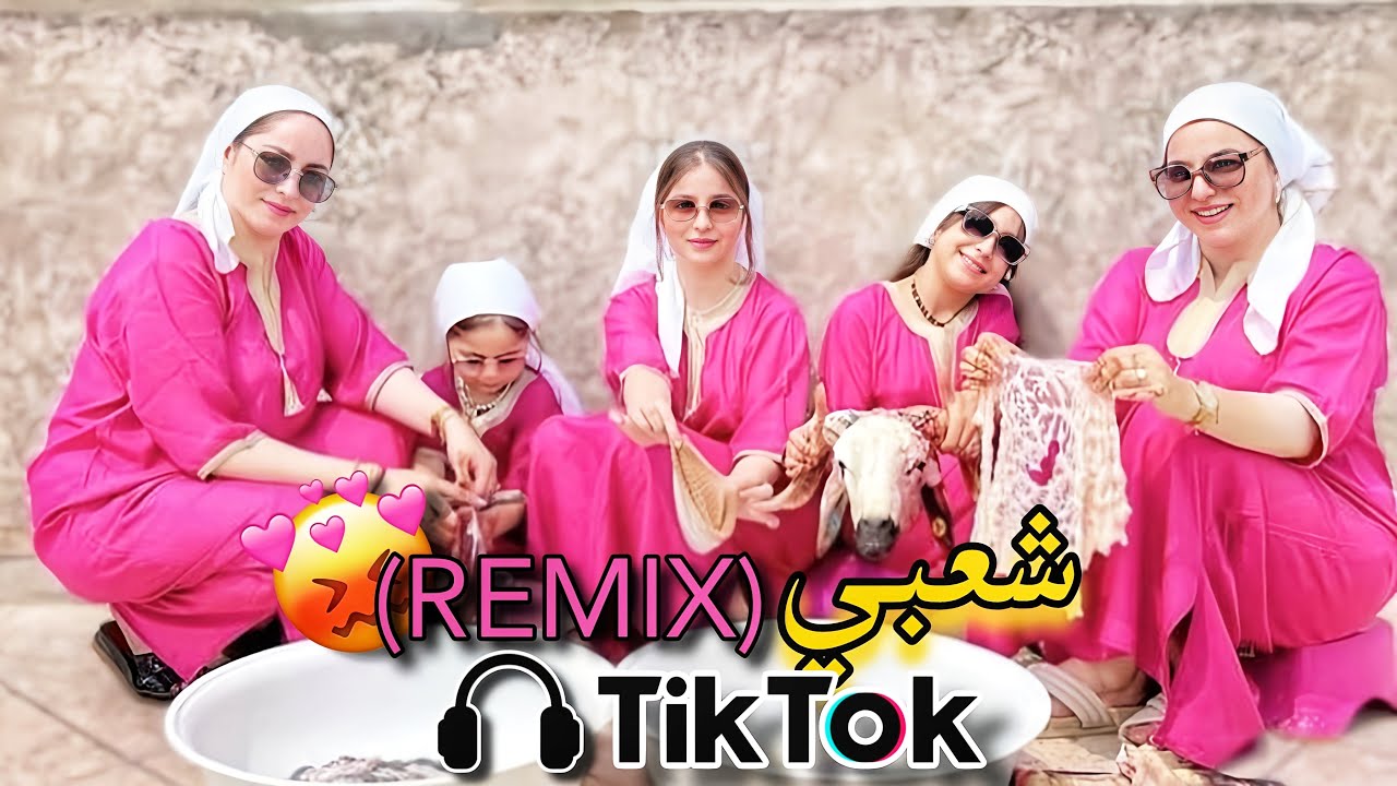 شعبي ديال الشطيح💃🔥نتراند تيك توك😍(TikTok) Chaabi Marocain 🇲🇦🍻
