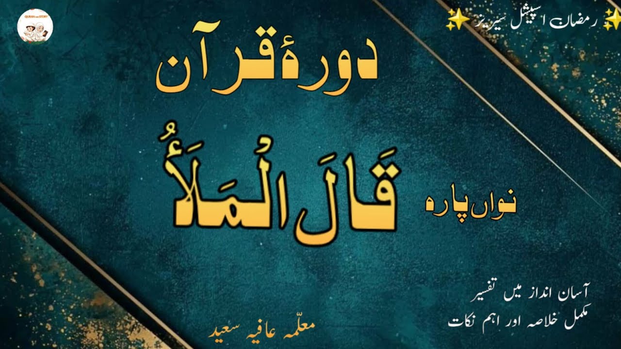 دورۂ قرآن پارہ نمبر 9 | توبہ، منافقین کی پہچان اور اللہ کی رحمت | Quran and Story