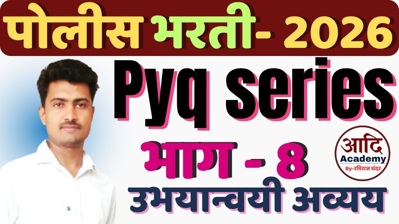 POLICE BHARTI 2026 | PYQ SERIES - 8 |  पोलीस भरती | #marathivyakaran | ravirajdhandar | aadi academy