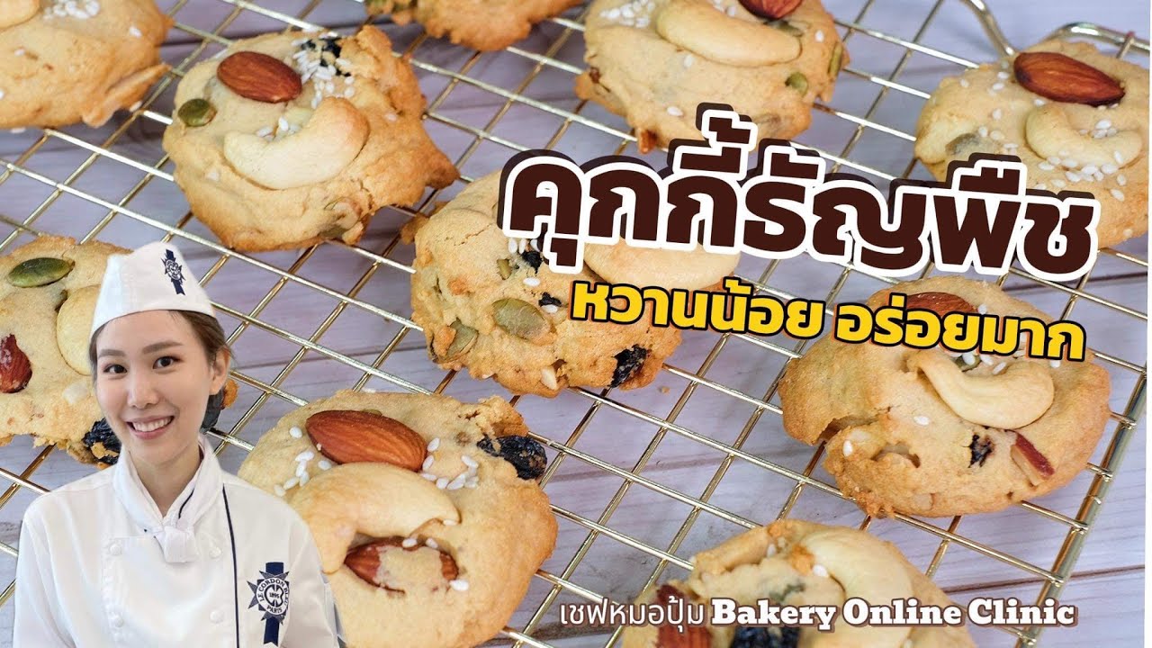 สอนทำ คุกกี้ธัญพืช กรอบ หอม อร่อย หวานน้อยกำลังดี : เชฟหมอปุ้ม