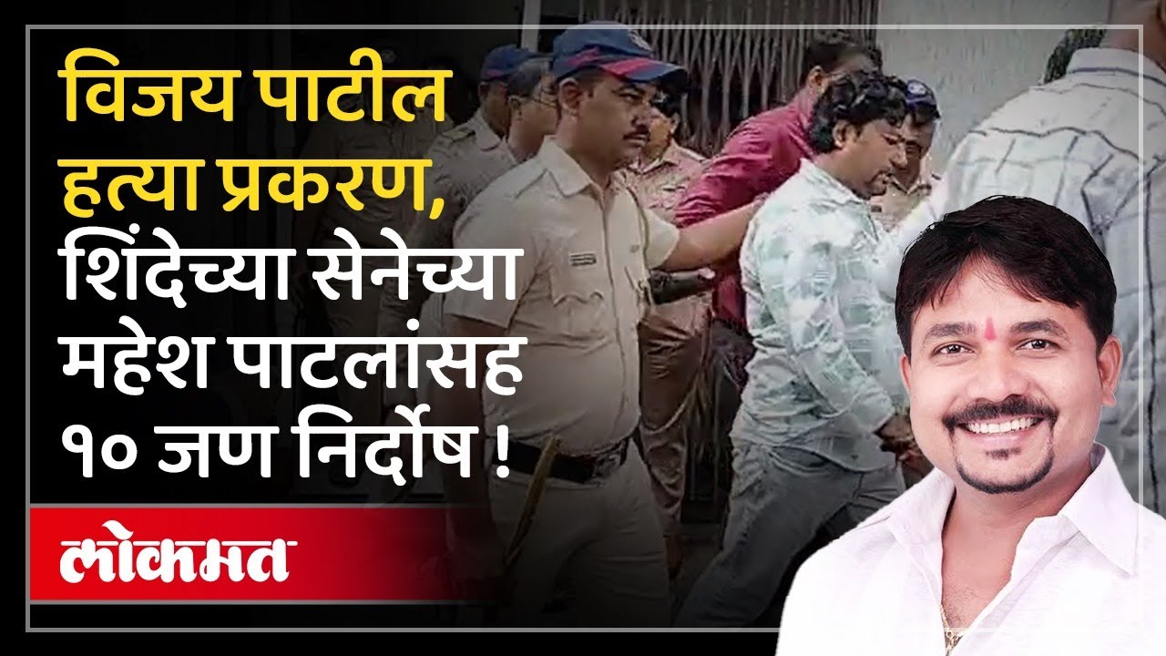 गाजलेले हत्याकांड, शिंदे सेनेच्या महेश पाटील निर्दोष, कोर्टाचा निर्णय | Vijay Patil Murder Case |MA3