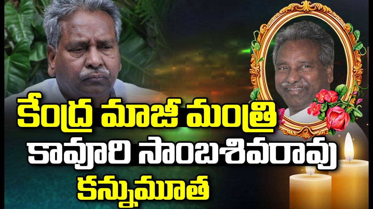 కేంద్ర మాజీ మంత్రి కావూరి సాంబశివరావు కన్నుమూత | Kavuri Sambasiva Rao Passes Away At Age 82  |CVR